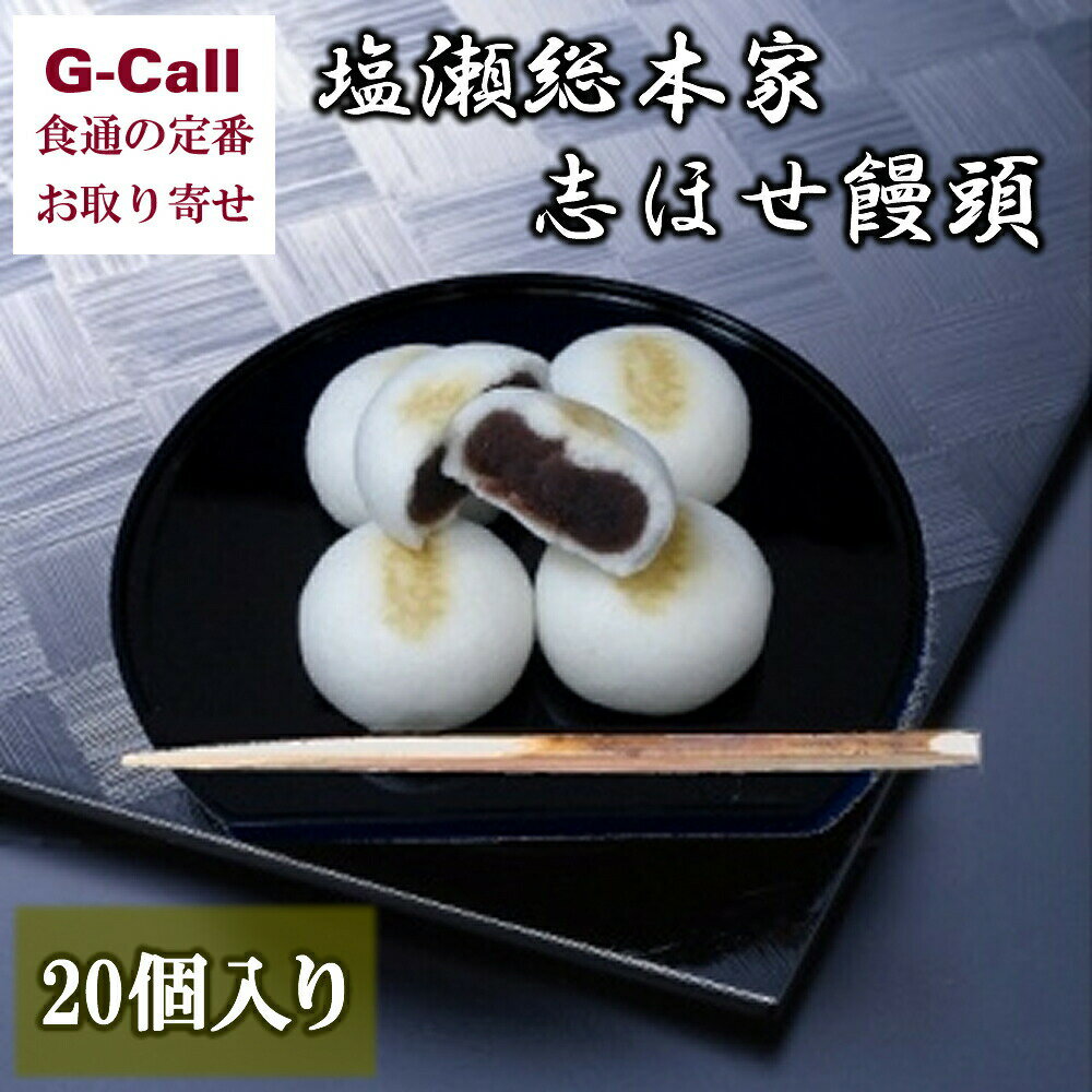 楽天G-Call 食通の定番 お取り寄せ塩瀬総本家 志ほせ饅頭 20個入 北海道/四国/九州・沖縄送料別 和菓子 スイーツ まんじゅう お菓子 贈答 お中元 お歳暮 ギフト あんこ 老舗