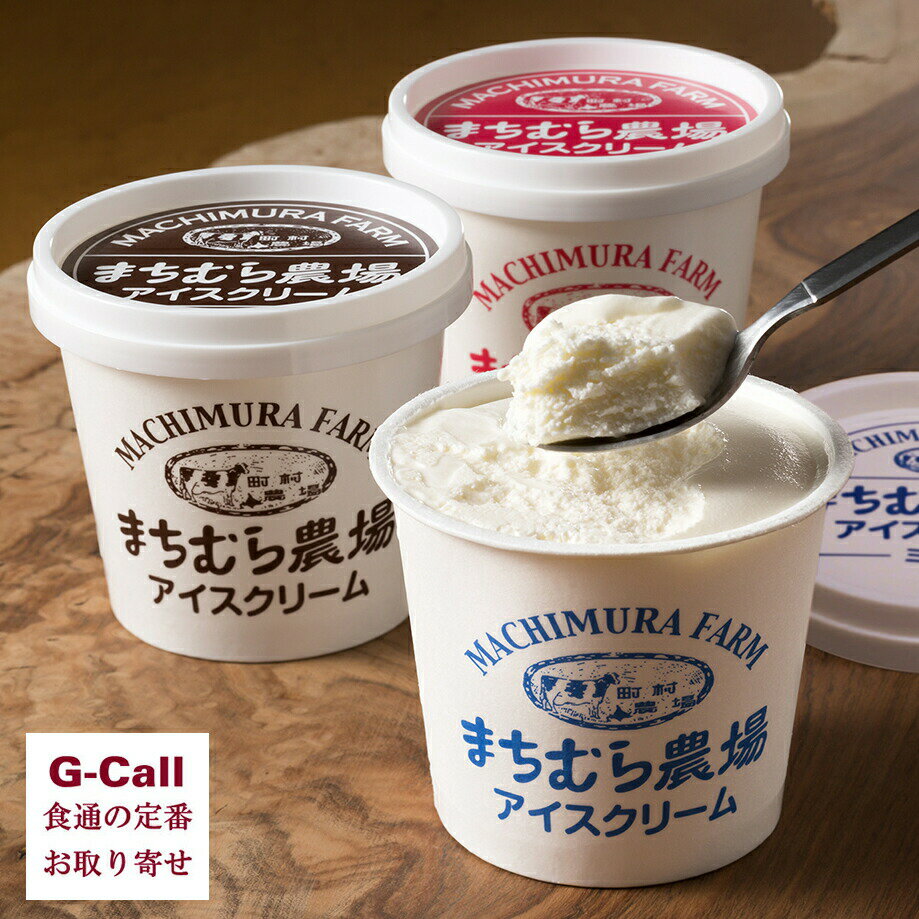 町村農場 アイスクリームセット 12個 ミルク チョコレート ストロベリー 送料無料 まちむら 農場 江別市 ギフト 贈り物 お取り寄せ プレゼント スイーツ アイス