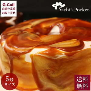 佐知’s Pocket キャラメルシフォンケーキ Sサイズ 5号 直径14cm 送料無料 サチズポケット 洋菓子 スイーツ お祝い ギフト シフォン ケーキ