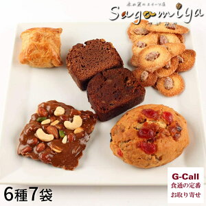 箱根 SAGAMIYA オーナーのおすすめセット 焼き菓子 シュトーレン シュトレン 洋菓子 ブラウニー さがみや お菓子 ギフト 詰め合せ マロンパイ チュイール