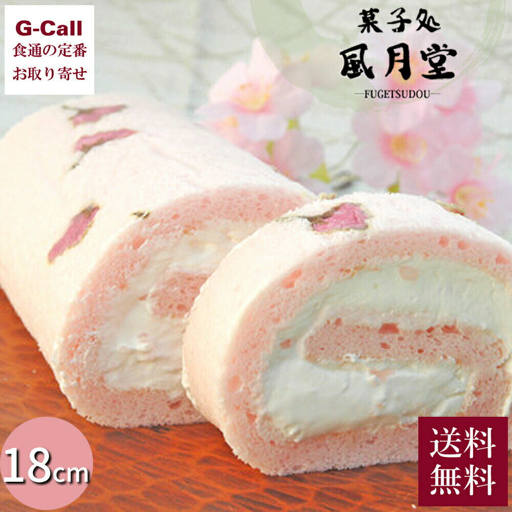 さぬき志度 風月堂 桜ろーる 18cm 550g 1本 送料無料 ロールケーキ 八重桜 桜 ケーキ さくら味 サクラ 桜ゼリー