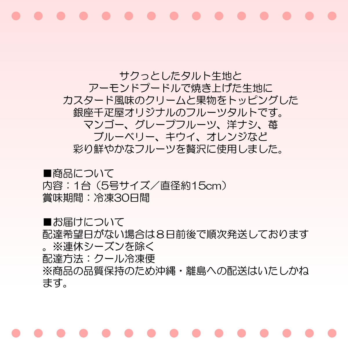 送料無料　銀座千疋屋　銀座タルト フルーツ　お取り寄せ/洋菓子/フルーツタルト/おやつ/デザート/ギフト/贈答/プレゼント/冷凍便