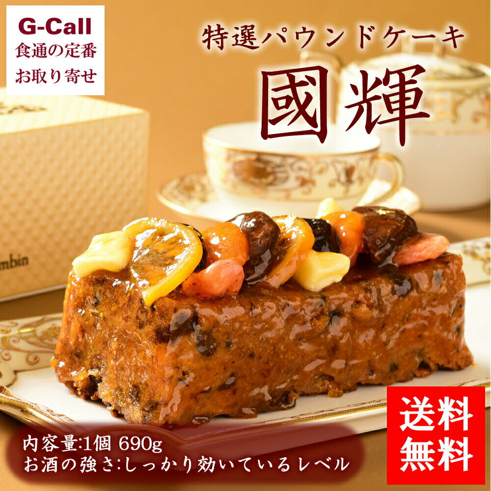 送料無料 コロンバン 特選パウンドケーキ 國輝 690g スイーツ/洋菓子/お菓子/くにてる/アルコール/厳選/お取り寄せ/ギフト/贈答/お祝い/プレゼント/誕生日/中元/歳暮