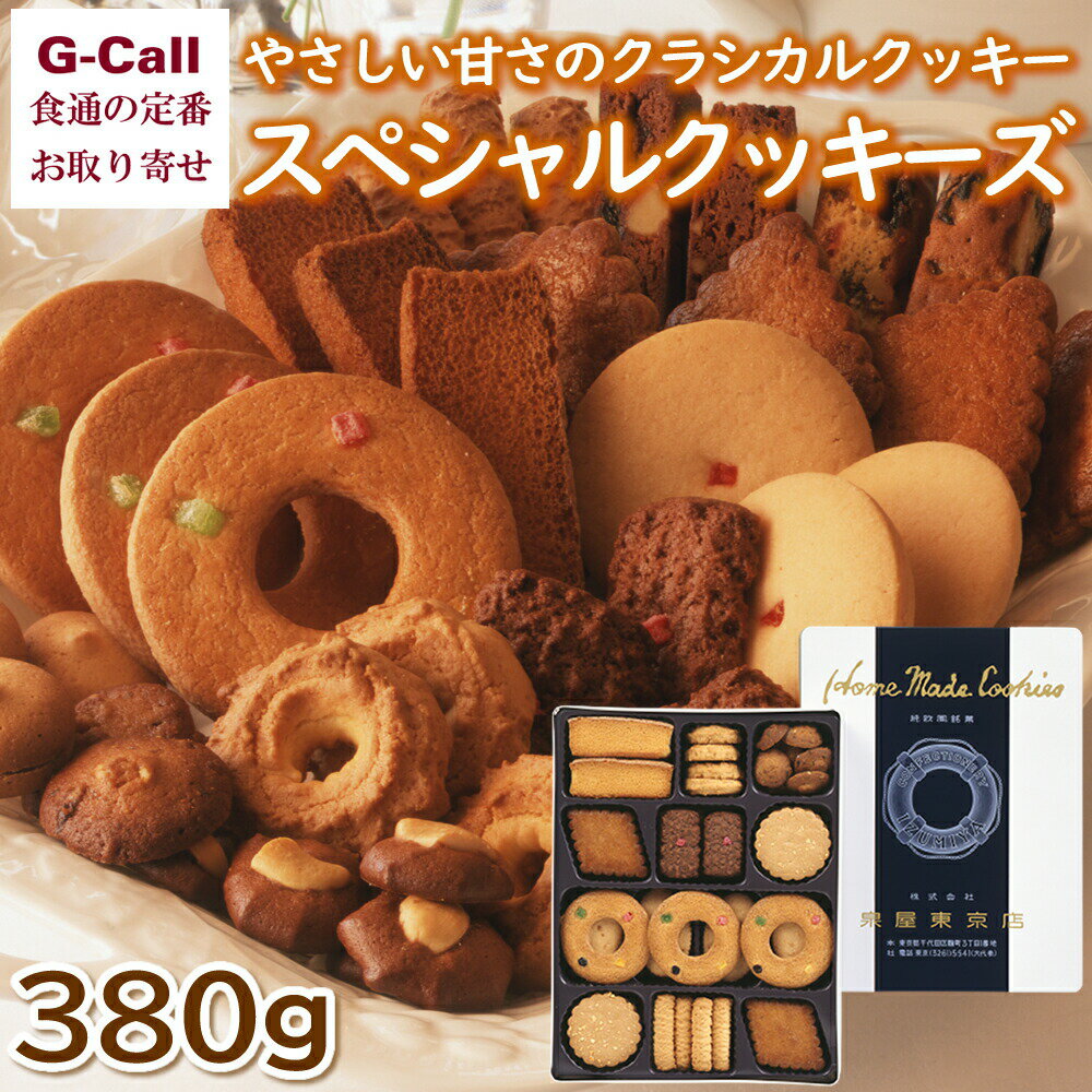 楽天G-Call 食通の定番 お取り寄せ泉屋東京店 スペシャルクッキーズ 9種類の詰合わせ 380g 北海道/四国/九州・沖縄送料別 お菓子 スイーツ 焼き菓子 詰合せ お取り寄せ 老舗 贈答 お中元 A-210