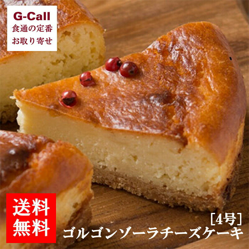 香のか ゴルゴンゾーラのチーズケーキ 4号 送料無料 お取り寄せ ベイクドチーズケーキ 洋菓子 スイーツ ケーキ ギフト 贈答 手土産 チーズケーキ