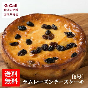 送料無料　香のか　ラムレーズンのチーズケーキ　5号　お取り寄せ/ベイクドチーズケーキ/洋菓子/スイーツ/ケーキ/ギフト/贈答/手土産