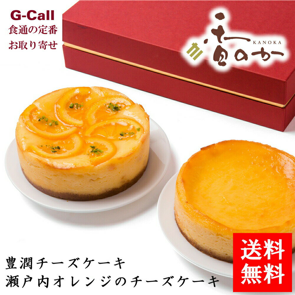 香のか チーズケーキセット 豊潤チーズケーキ 瀬戸内オレンジのチーズケーキ 送料無料 お取り寄せ スイーツ ケーキ ギフト