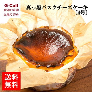 送料無料 香のか 真っ黒バスクチーズケーキ 4号　お取り寄せ/ベイクドチーズケーキ/洋菓子/スイーツ/ケーキ/ギフト/贈答/手土産