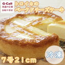 トロイカ 岩手県北上市産 濃厚ベークドチーズケーキ 7号 21センチ 冷凍 洋菓子/スイーツ/お菓子/人気商品/ホールケーキ/お取り寄せ/話題沸騰/ロシア料理/ギフト/贈答/お祝い