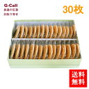 送料無料 OVALE オヴァール たまごサブレ 30枚入 お取り寄せ/クッキー/サブレ/焼き菓子/お菓子/洋菓子/スイーツ/詰め合わせ/セット