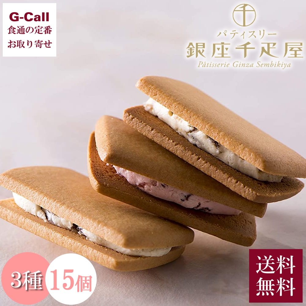 銀座千疋屋 銀座フルーツサンド 3種 15個入 化粧箱入 送料無料 柚子 いちご マスカットレーズン せんびきや お菓子 ギフト クッキー サンド スイーツ ギ...