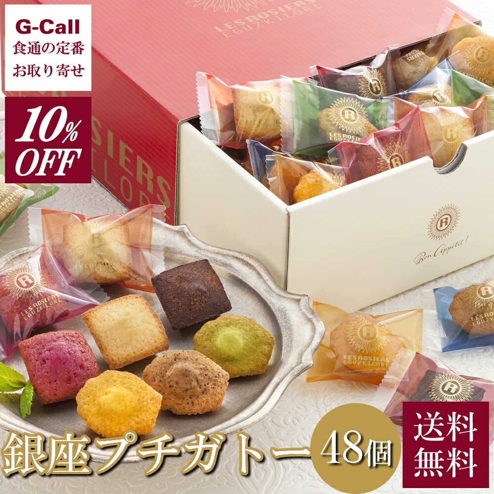 10％OFF 銀座京橋 レ ロジェ エギュスキロール 銀座プチガトー 計48個入 送料無料 お菓子 スイーツ 焼き菓子 お祝い ギフト 贈答 御礼 詰合せ 常温