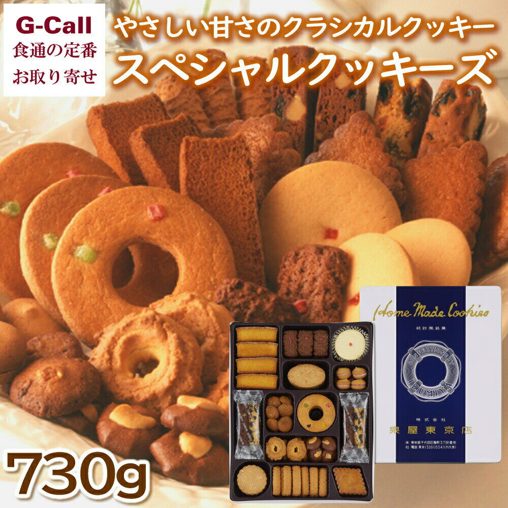 泉屋東京店 スペシャルクッキーズ 14種類のクッキー 730g 北海道/四国/九州・沖縄送料別 お菓子 スイーツ 焼き菓子 洋菓子 詰合せ アソート 老舗 人気店 ギフト 贈答 お歳暮