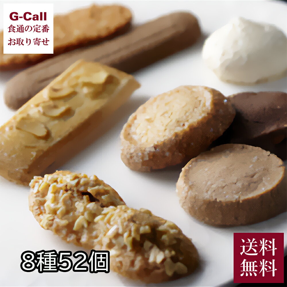 帝国ホテル クッキー詰合せ C-34 8種52個入 送料無料 スイーツ 洋菓子 ココナッツ マカロン チョコレート イチジク ヘーゼルナッツ アーモンド 生産者直送 贈答