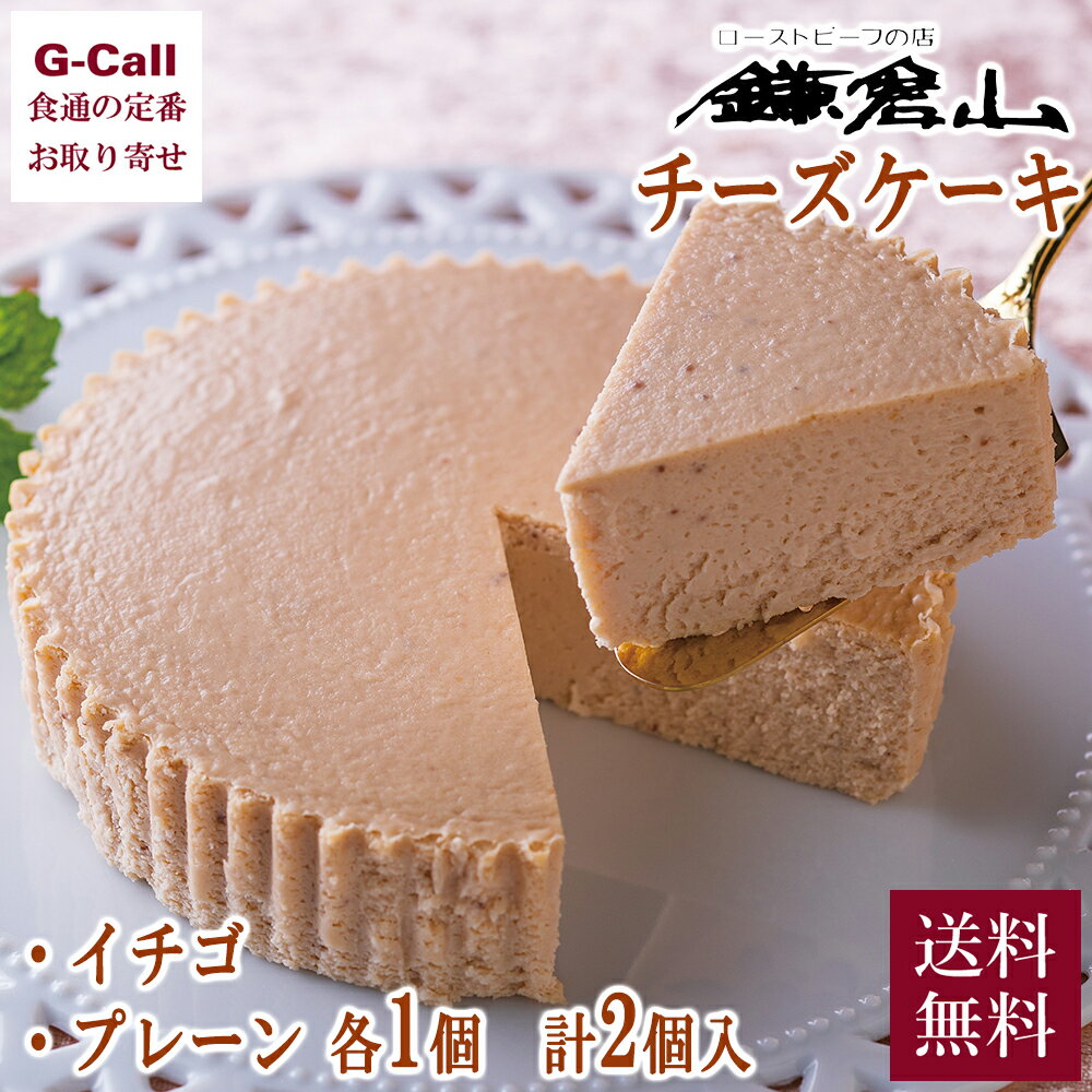 楽天G-Call 食通の定番 お取り寄せ鎌倉山 チーズケーキ詰合せ プレーン イチゴ 各1個 送料無料 洋菓子 チーズ ケーキ ベイクドチーズ 濃厚 スイーツ 鎌倉 ギフト 贈答 生産者直送 お取り寄せ