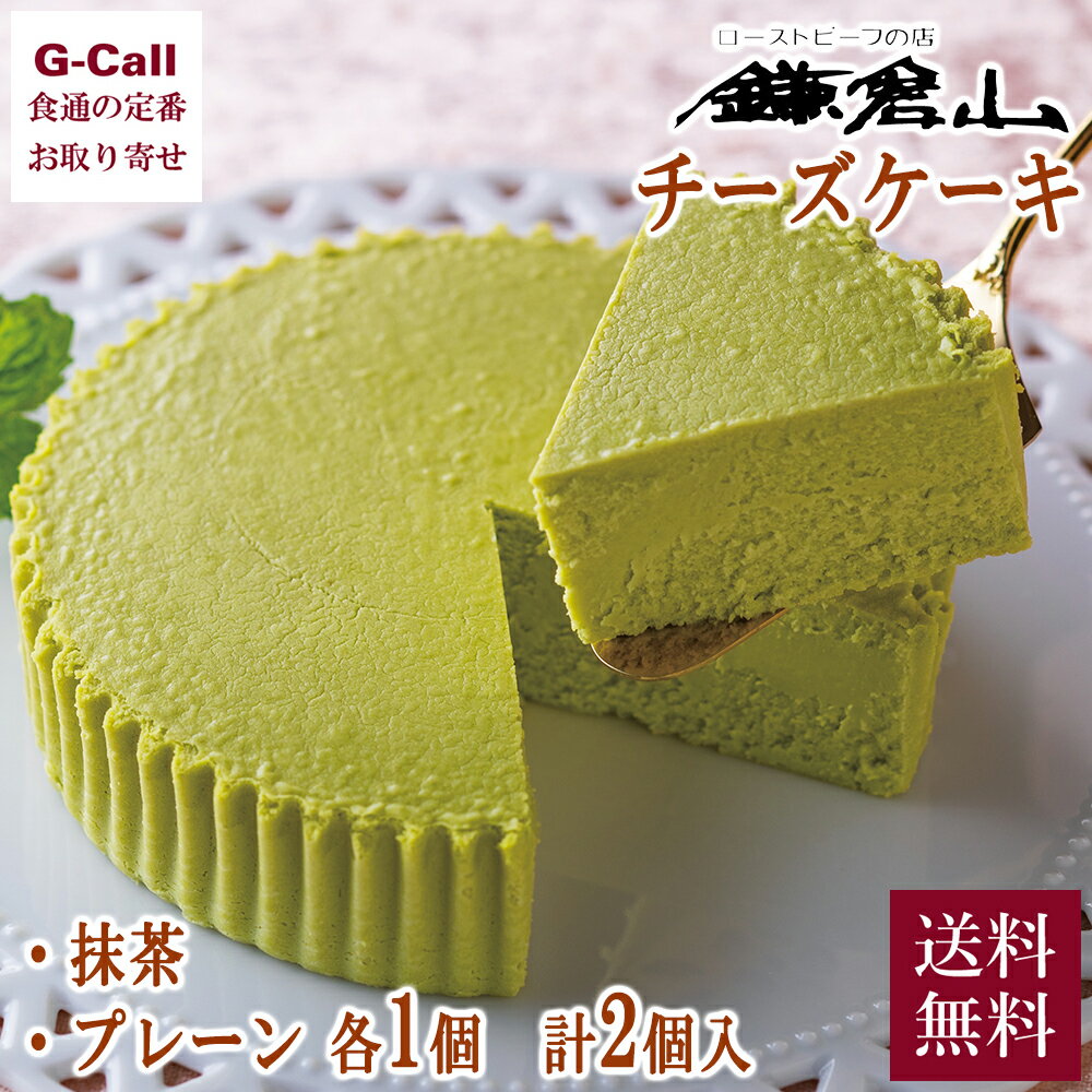 抹茶チーズケーキ 鎌倉山 チーズケーキ詰合せ プレーン 抹茶 各1個 送料無料 洋菓子 チーズ ケーキ ベイクドチーズケーキ 濃厚 スイーツ 鎌倉 ギフト 贈答 生産者直送 お取り寄せ