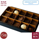 ショコラ・レシュヴァン チョコレート詰合せ 15個入 送料無料 東京高輪台 チョコ バレンタインデー バレンタイン ギフト お菓子 ショコラ 贈答 ギフト