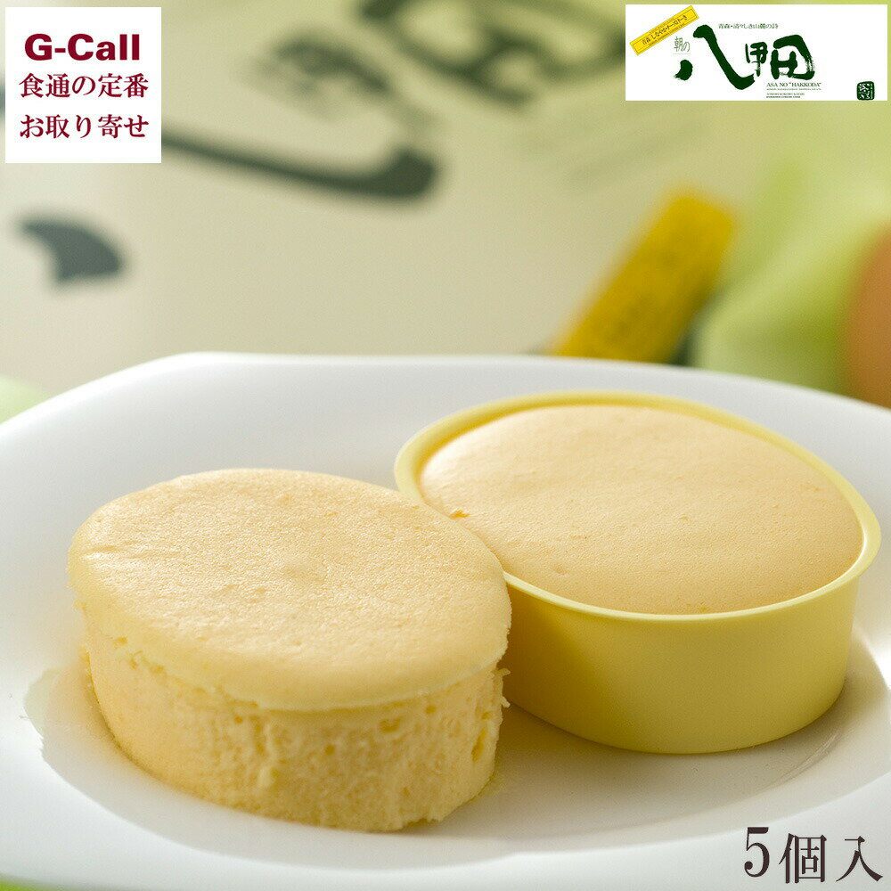 郷アルパジョン 朝の八甲田 チーズケーキ 5個入 九州/四国・沖縄送料別 冷凍 チーズ ケーキ アルパジョン クリームチーズ 洋菓子 デザート スイーツ お取り寄せのサムネイル