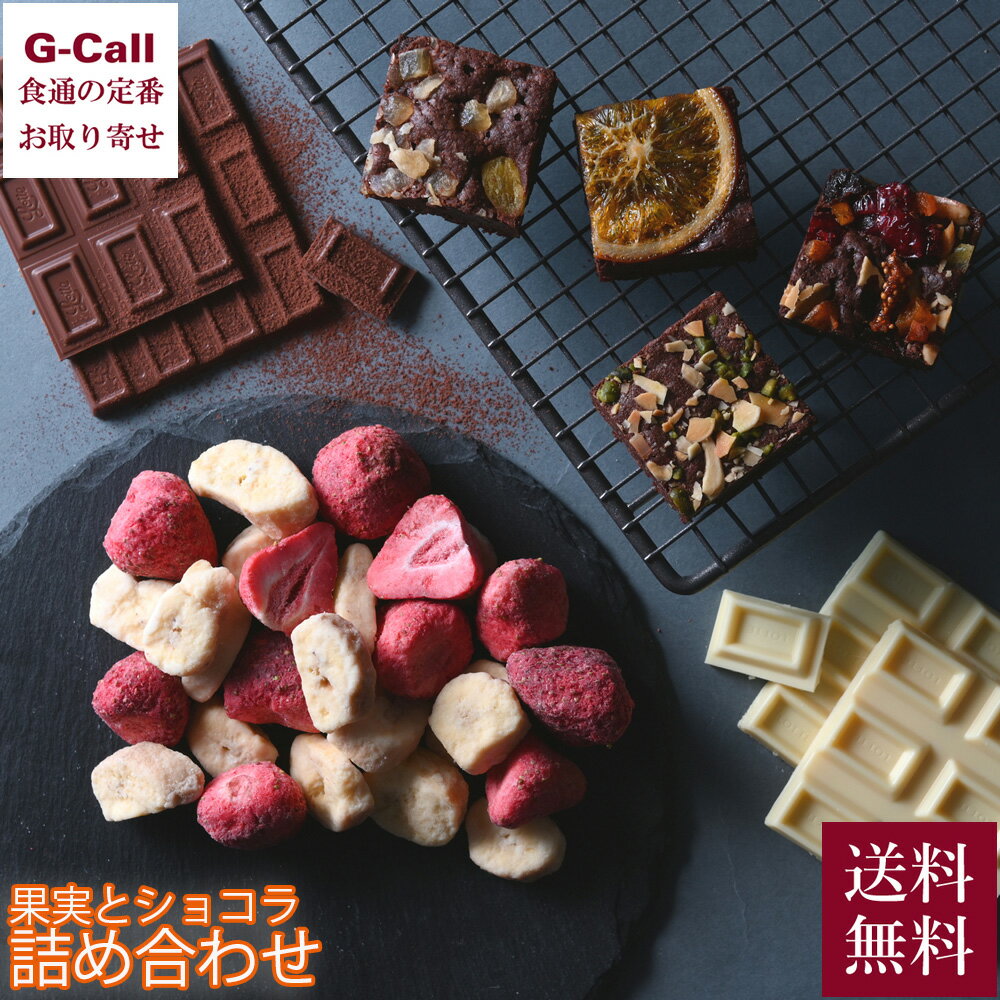 ホシフルーツ 果実とショコラ 詰め合わせ 送料無料 チョコレート ドライフルーツ イチゴ バナナ ブラウニー ナッツ ピスタチオ バレンタイン 贈答 ギフトのサムネイル