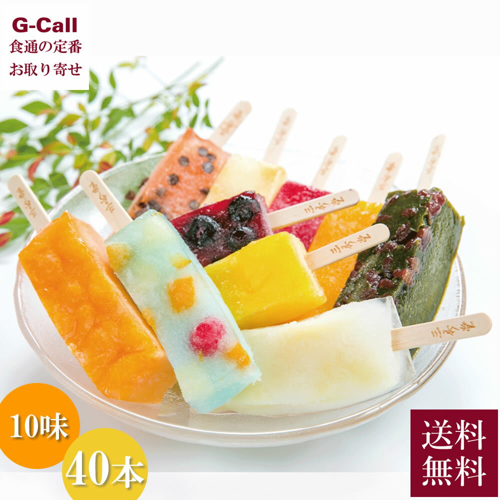 三秀堂 しゃりっもちっ くずバー 10味・40本 送料無料 スイーツ アイス 冷菓 デザート フルーツ ダイエット お子様 おやつ 葛 湘南 お取り寄せ 自宅用のサムネイル