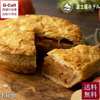 富士屋ホテル ホールアップルパイ 15cm 送料無料 冷凍 パイ アップルパイ りんご ...