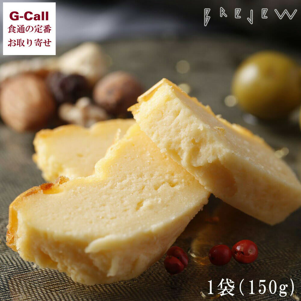 ブレジュ 砂糖不使用 甘くないチーズケーキ 150g 送料無料 チーズケーキ 冷凍 ケーキ 洋菓子 デザート ギフト お菓子 お取り寄せのサムネイル