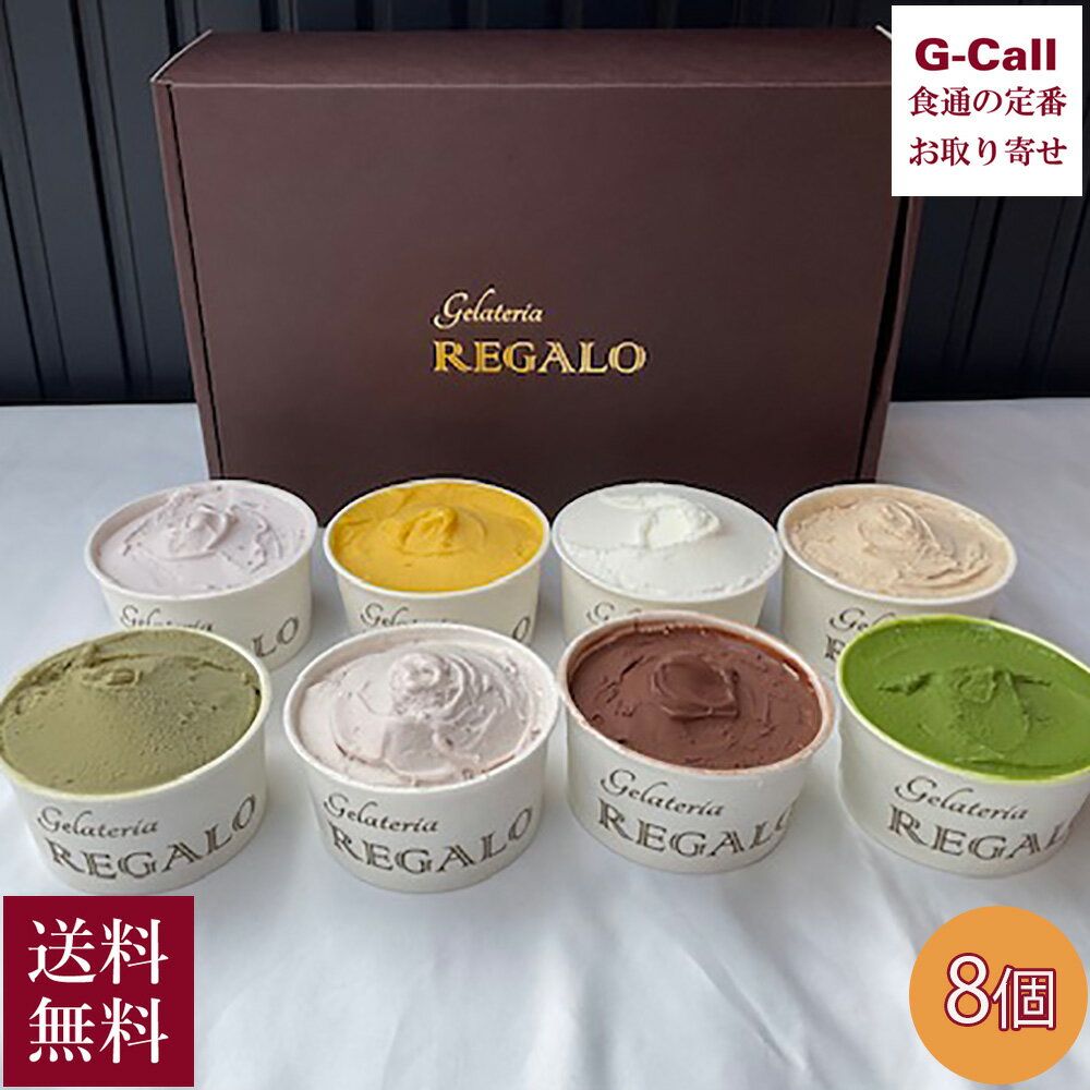 Gelateria Regaloのジェラートは、国内の新鮮な牛乳、国内外の厳選素材を使い、イタリアの製法をベースにオリジナルエッセンスを加えて仕上げています。 素材の味が十分感じられる、ふわっとした優しいくちどけと味わい、それがGelateria Regaloのジェラートの特徴です。 ピスタチオ：ピスタチオならではの上品なコクと甘さが堪能でき、それでいてすっきりとした味わい。 アマレーナミルク：ワイルドチェリーをシロップに漬け込み、ミルクと合わせました。 チョコラータ：チョコレートの風味やナッツの香ばしさが老若男女を魅了します マンゴー：マンゴーの王様「アルフォンソマンゴー」使用の濃厚シャーベットです。 ミルク：国内の新鮮な厳選牛乳のみを使用したフレッシュなミルクジェラート。 抹茶：国産の厳選抹茶をたっぷりとした濃厚な抹茶ジェラート。 塩オリーブオイル：フランスのカマルグの塩と当店がこだわり、厳選したイタリア産のエキストラバージンオリーブオイルを合わせたミルクジェラート。 黒ごま：大阪、天満にある老舗ごま事業メーカー・和田萬の濃厚で雑味のない黒ごまのみを使用。 ■ジェラート8個セット 内容量：ピスタチオ、アマレーナミルク、チョコラータ、ミルク、抹茶、マンゴー、塩オリーブオイル、黒ごま（各90ml×各1個） 賞味期限：なし 配送方法：クール冷凍便 配達日：お申込みより7日以内に発送致します(土日祝除く)。 のし：中元、歳暮のみ（短冊熨斗、名入れ不可） ※お届け先が沖縄は送料2,134円となります。ご請求時に変更となります。（税込） ※G-Callショッピングにて他の商品と一緒にご購入の場合、別途送料がかかる場合があります。その際はご注文後ご連絡いたします。