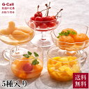 銀座千疋屋 銀座フルーツコンポート 5種 送料無料 みかん 白桃 さくらんぼ フルーツポンチ マンゴー 果物 ギフト プレゼント シロップ 贈答 フルーツ お取...