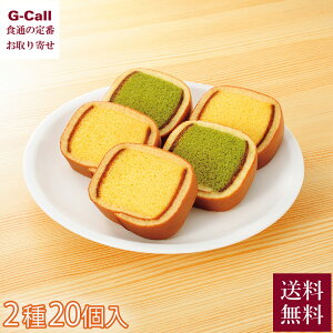 銀座文明堂 カステラ巻 20個入 ハニー・抹茶 各10個 送料無料 かすてら 和菓子 焼き菓子 お菓子 おやつ スイーツ ギフト 贈答 お取り寄せ 手土産 生産者直送