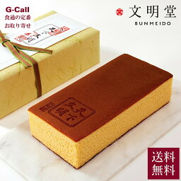 カステラ 銀座文明堂 天下文明カステラ 桐箱入り 送料無料 文明堂 カステラ 和菓子 焼き菓子 お菓子 おやつ スイーツ ギフト お中元 お歳暮 贈答 お取り寄せ 手土産