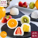 村田屋 旬果大福 10個 送料無料 大福 果物 フルーツ いちご オレンジ キウイ パイン 苺 洋菓子 和菓子 ギフト あんこ 贈り物 スイーツ 果物 おやつ ...