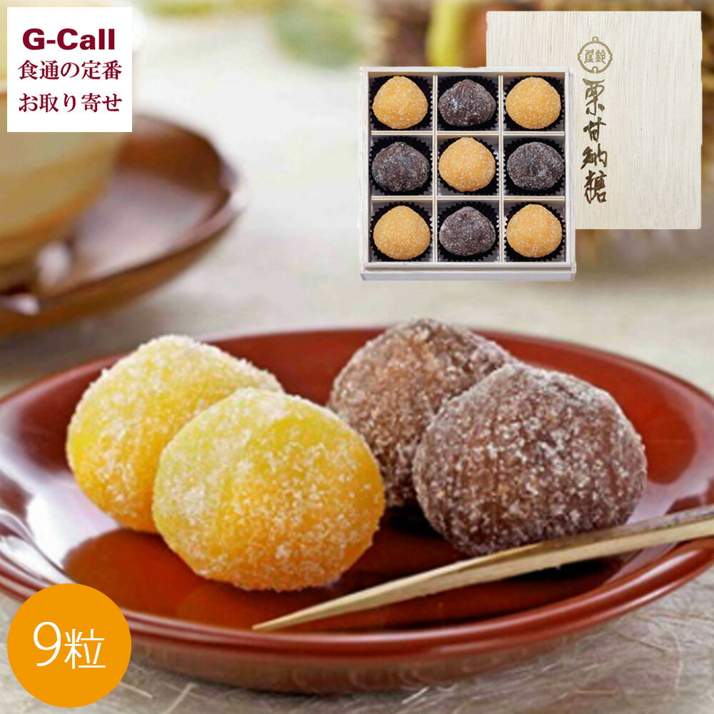 銀座鈴屋 栗甘納糖 9粒入 北海道/四国/九州・沖縄送料別 和菓子 おしゃれ スイーツ MR-30 代表銘菓 お..