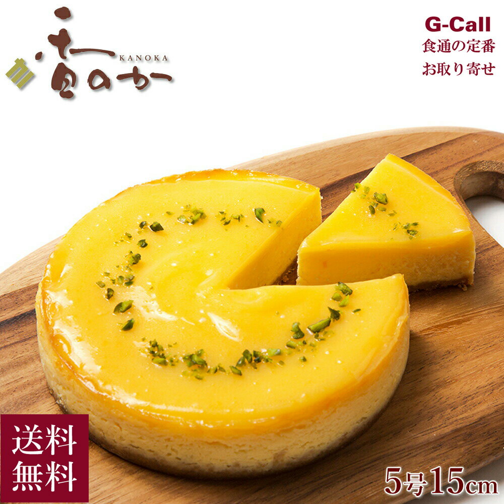 【北海道・沖縄発送不可】香のか しまなみレモンのチーズケーキ 5号 15cm 送料無料 冷蔵 チーズケーキ レモンケーキ レモン 檸檬 ケーキ ギフト 洋菓子 ...