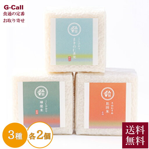 奥出雲NAORAI 米ギフト 仁多米・神楽米・比田米 3種 各2個 送料無料 お米 コメ こしひかり きぬむすめ コシヒカリ キヌムスメ 贈答 ギフト メーカー直送 奥出雲NAORAI 米ギフト 仁多米・神楽米・比田米 3種 各2個 送料無料 お米 コメ こしひかり きぬむすめ コシヒカリ キヌムスメ 贈答 ギフト メーカー直送
