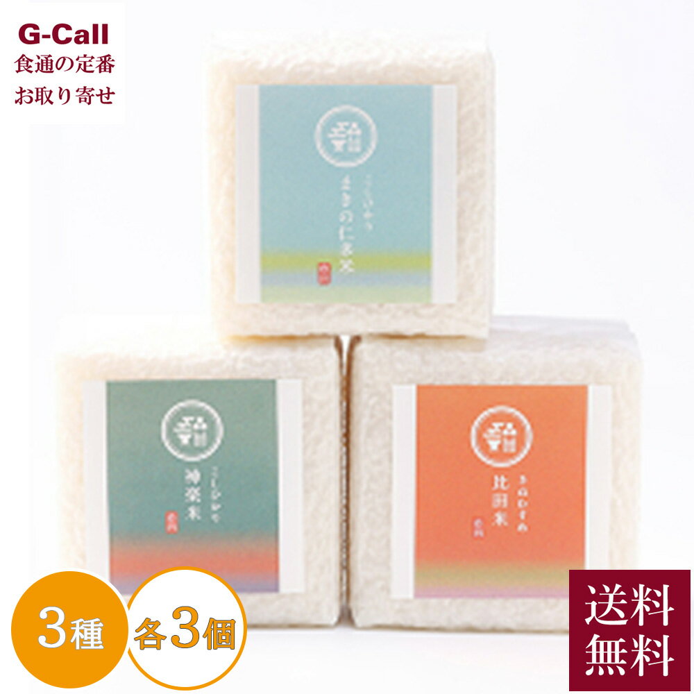 奥出雲NAORAI 令和7年産 米ギフト 仁多米・神楽米・比田米 3種 各3個 送料無料 お米 こしひかり きぬむすめ コシヒカリ キヌムスメ 贈答 ギフト メ...