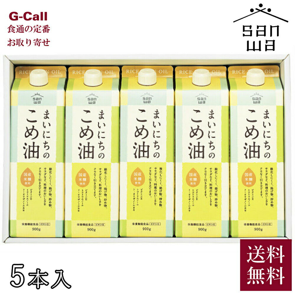 三和油脂 まいにちのこめ油 900g 5本セット 送料無料 米油 こめあぶら 調味料 油 あぶら 国産 100%