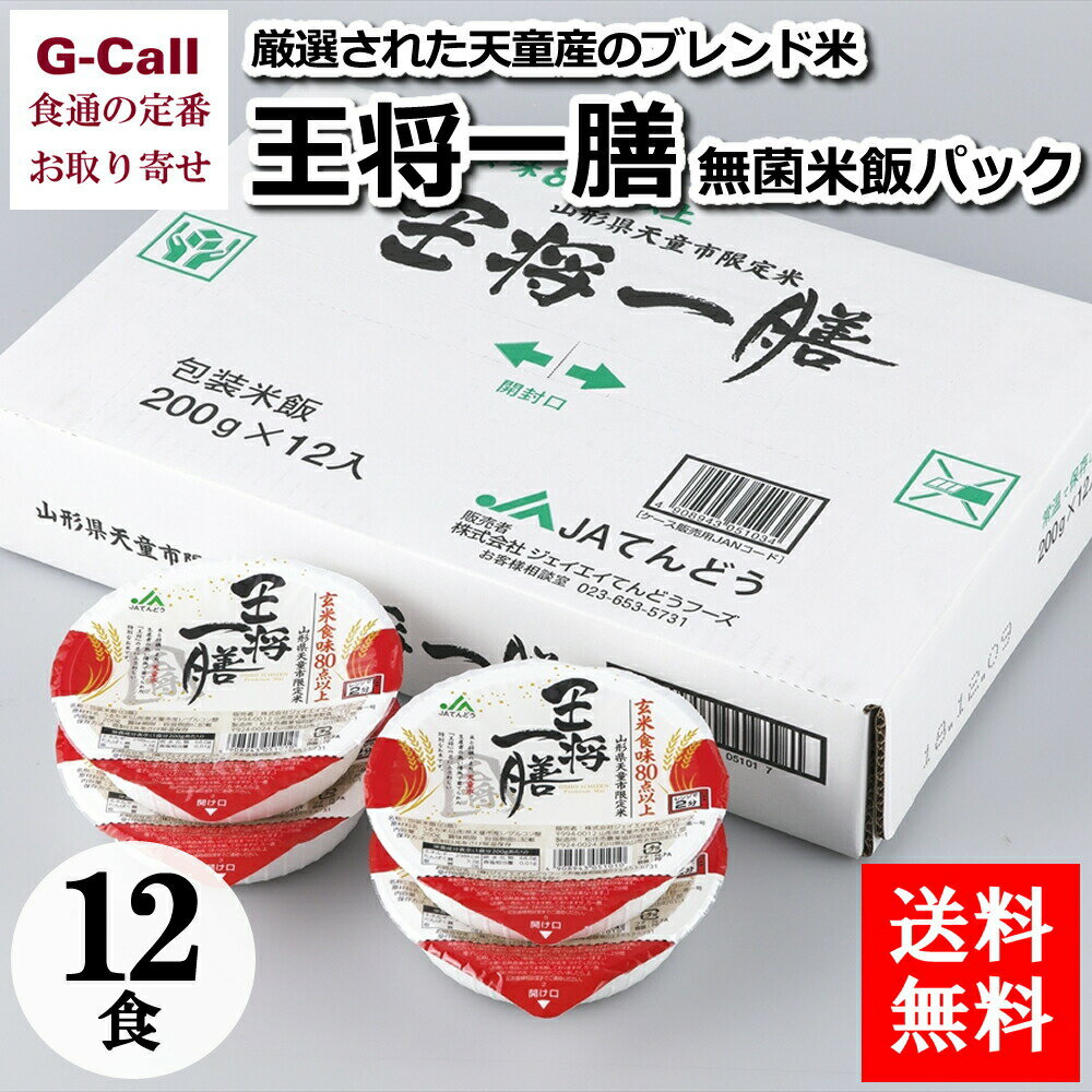 送料無料 王将一膳 無菌米飯パック 200g 12食入 お米/レトルト/簡単調理/山形県/白米/ごはん/炊き立て/天童市