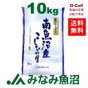 送料無料 令和元年産 新潟県 南魚沼産コシヒカリ 10kg JA魚沼みなみ 産地直送 ご贈答にも