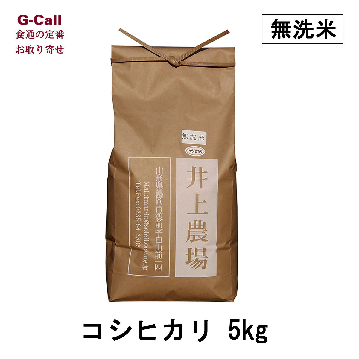 井上農場の特別栽培米　山形県産　無洗米　コシヒカリ　5kg　お取り寄せ/お米/精米/...