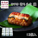 竹千寿 笹ちまき 鰻 12個入 北海道・沖縄送料別 うなぎ 惣菜 ちまき おやつ 軽食 ご飯 国産 九州 贈答 簡単 お祝い 贈り物 プレゼント お手軽 メーカー直送