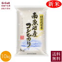JAみなみ魚沼 令和7年産 新米 農薬5割減・化学肥料5割減栽培 南魚沼産コシヒカリ10kg 5kg×2袋 10月上旬から順次発送 送料無料 米 南魚沼 産地直送