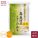 JAみなみ魚沼 令和7年産 新米 農薬8割減・化学肥料不使用 南魚沼産コシヒカリ 玄米 15kg 9月下旬から順次出荷 送料無料 こしひかり お米 白米 南魚沼 産地直送