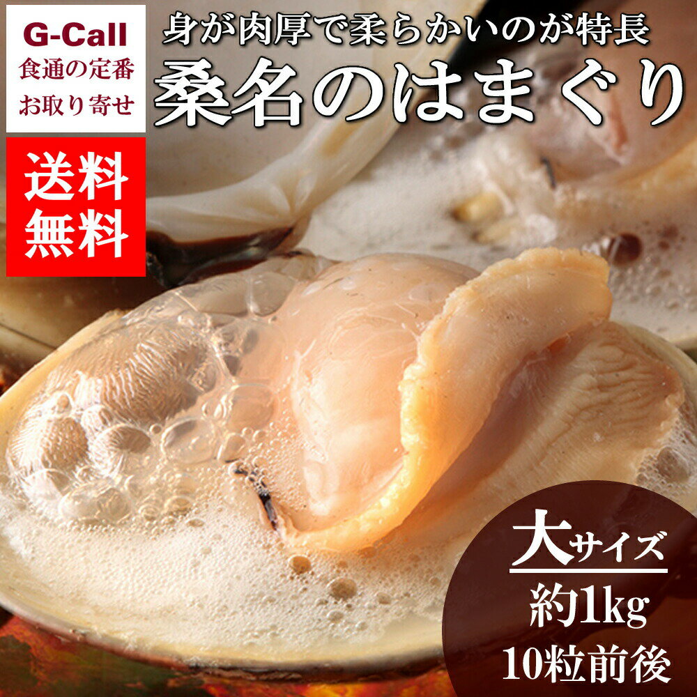 送料無料 マルタカ水産 桑名のはまぐり 大サイズ6cm以上 約1kg 10粒前後入り 魚介類/ハマグリ/新鮮/高品質/旬/産地直送/貝類/お取り寄せ/ギフト/贈答