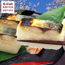 美園食品 焼き鯖寿司 1〜2人前 ギフト 贈り物 プレゼント お取り寄せ