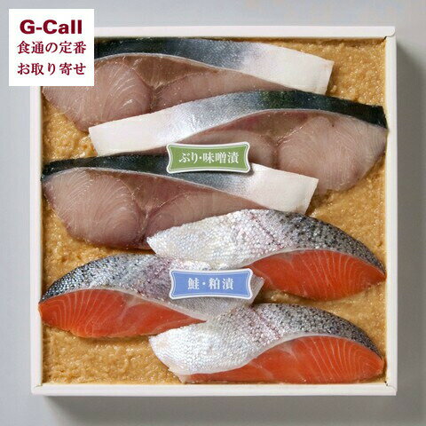 味の十字屋 ぶり味噌漬120g3枚 鮭粕漬詰合80g3枚 セット 北海道/四国/九州・沖縄送料別 ギフト 贈り物 プレゼント お取り寄せ 魚