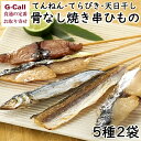 伊勢志摩 山藤 骨なし串ひもの 5種 各2袋 計20串入 北海道/四国/九州・沖縄送料別 鯖 かます 鯵 鰤 鰹 干物 常温保存 お取り寄せ 贈答