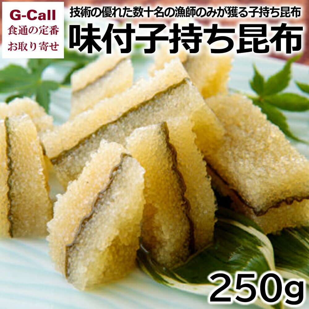 北海道 井原水産 味付子持ち昆布 250g 送料無料 魚介類 ニシン 希少 水産加工品 逸品 お取り寄せ ギフト 贈答 天然物