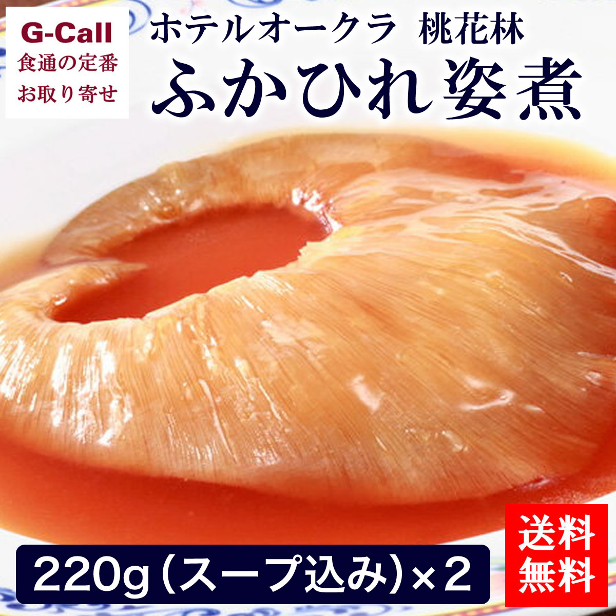 ホテルオークラ 桃花林 ふかひれ姿煮 詰合せ 220g 2個 送料無料 冷凍 御中元 お中元 お歳暮 御歳暮 ギフト