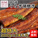 送料無料 うなぎ屋かわすい 国内産うなぎ蒲焼 超特大サイズ 200g 3本入り 鰻/ウナギ/和歌山県/魚/贈答/ギフト/人気商品/川口水産/お取り寄せ/魚介類