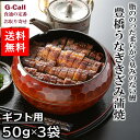 夏目商店 豊橋うなぎ きざみ蒲焼 50g 3袋 ギフト用 北海道・沖縄送料別 愛知県 お取り寄せ 鰻